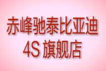 赤峰驰泰比亚迪4S旗舰店