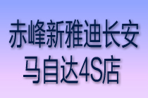 赤峰新雅迪长安马自达4S店